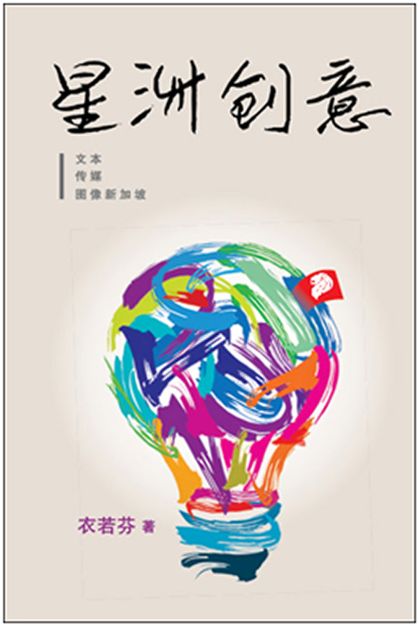 星洲创意:文本•传媒•图像新加坡