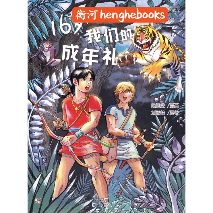 16岁,我们的贵族礼(漫画)