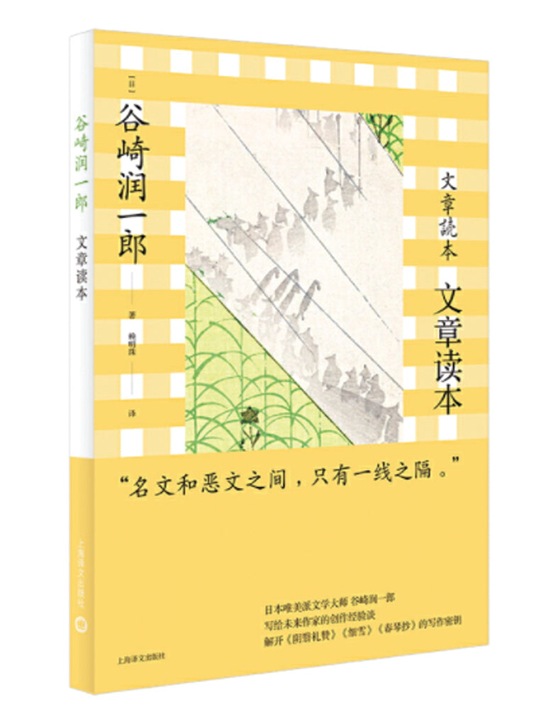 文章读本(谷崎润一郎作品系列) - Union Book 友联书局
