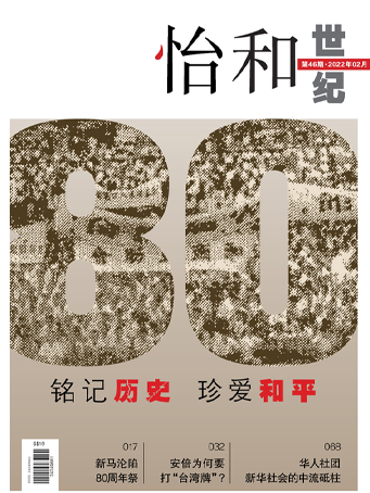 怡和世纪:第46期(2022年2月)