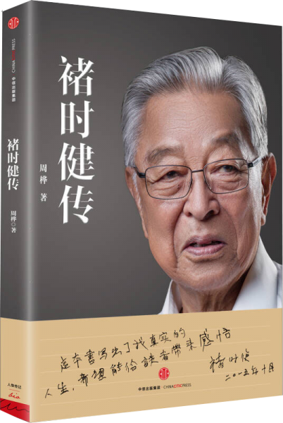 褚时健传(修订版)