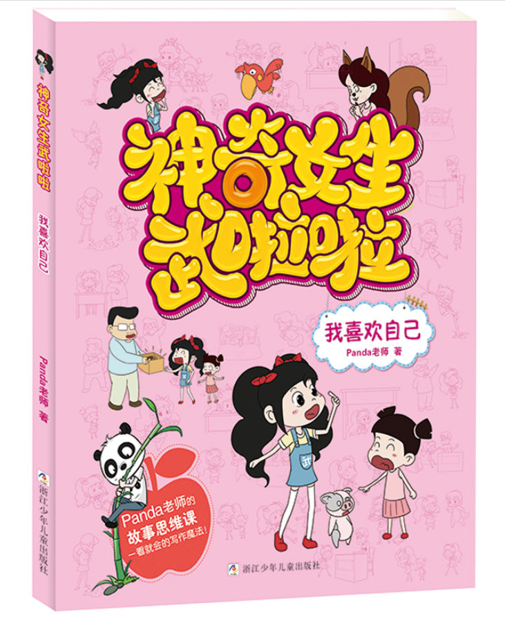 神奇女生武啦啦系列:我喜欢自己(彩图注音版)