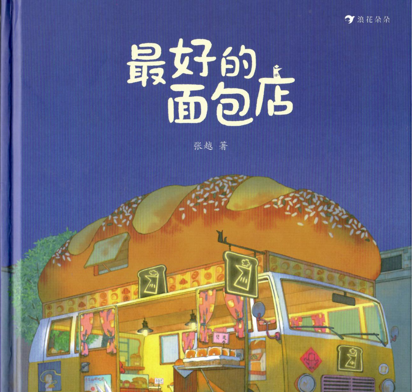 最好的面包店(精装绘本)