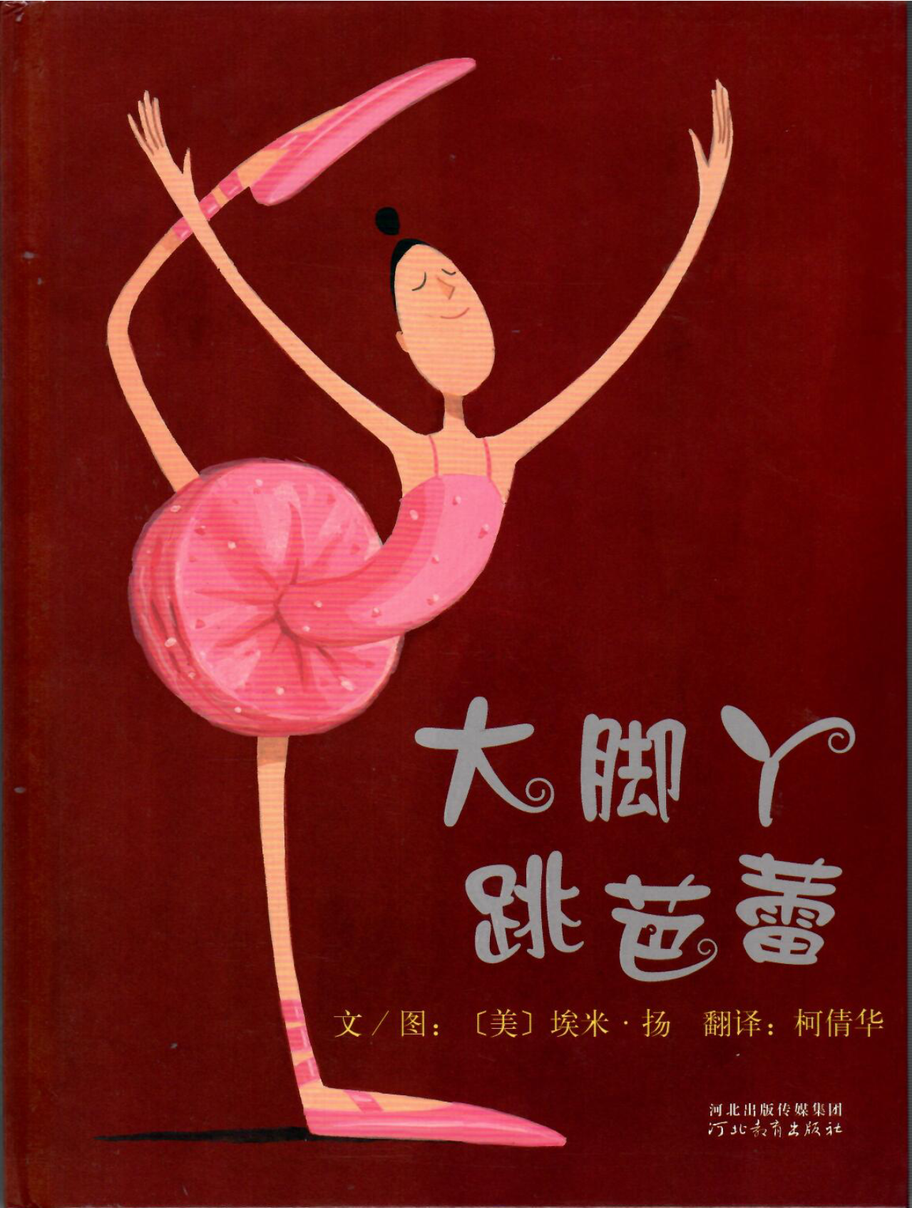 大脚丫跳跃芭蕾