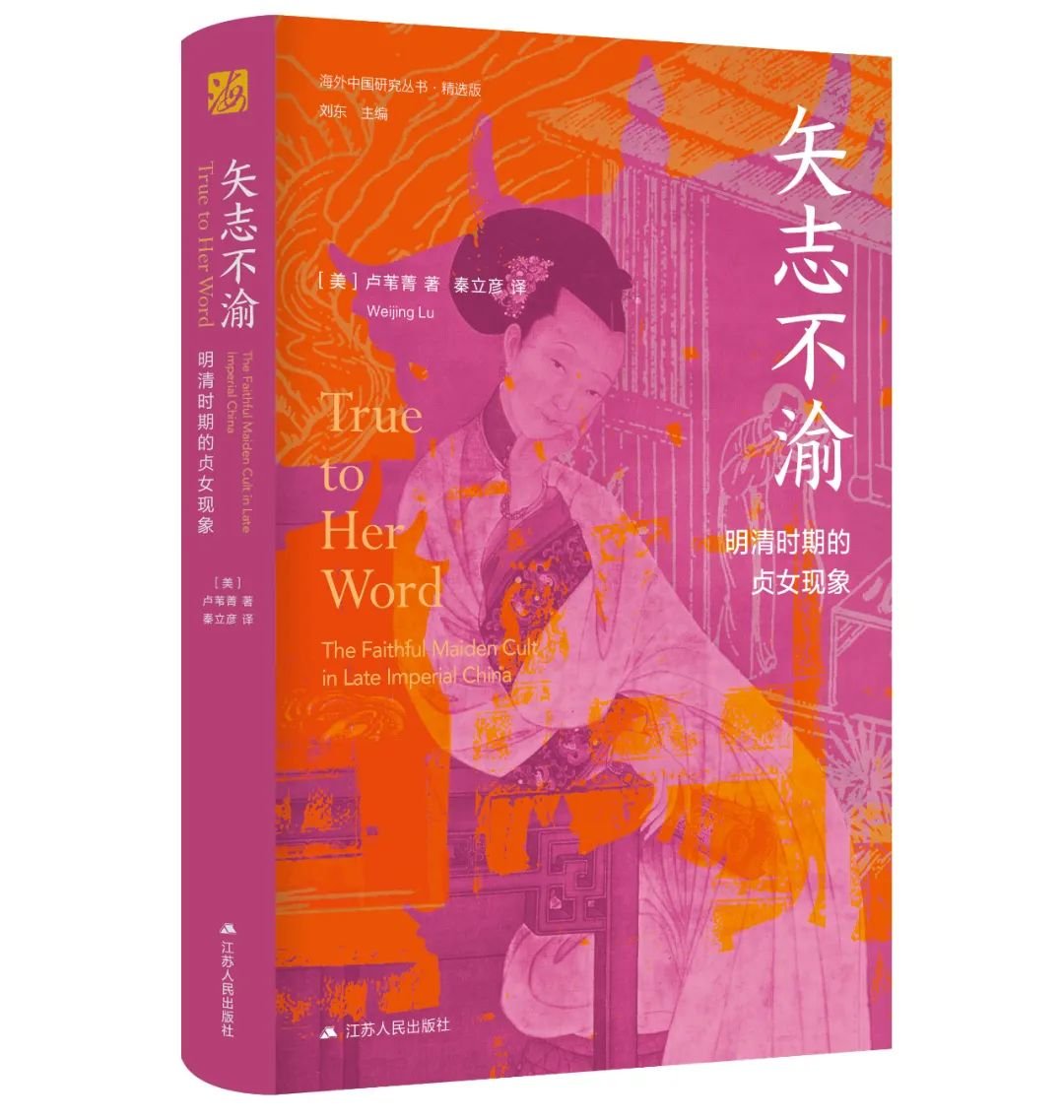 海外中国研究·矢志不渝:明清时期的贞女现象