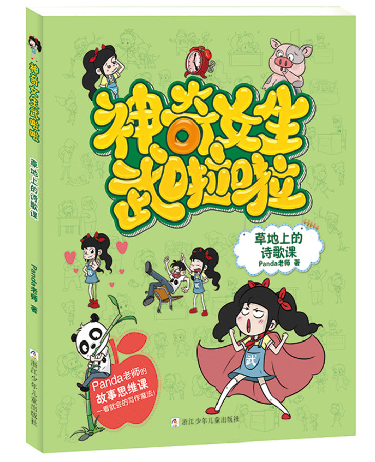 神奇女生武啦啦系列:草地上的诗歌课(彩图注音版)