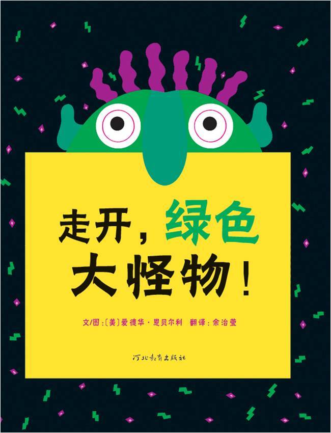 走开,绿色大怪物!