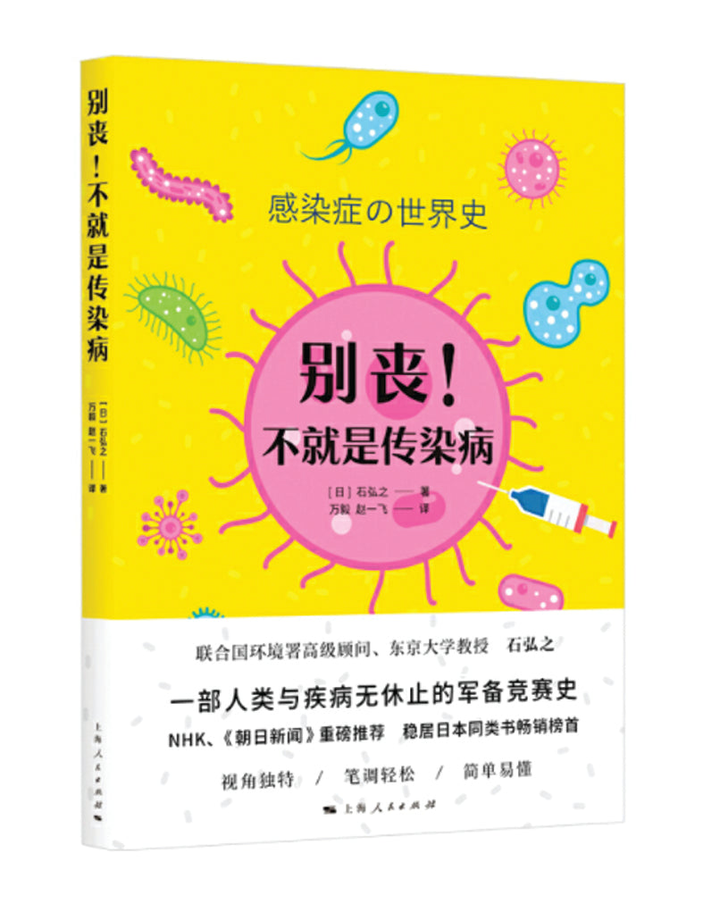 别丧!不就是传染病 - Union Book 友联书局