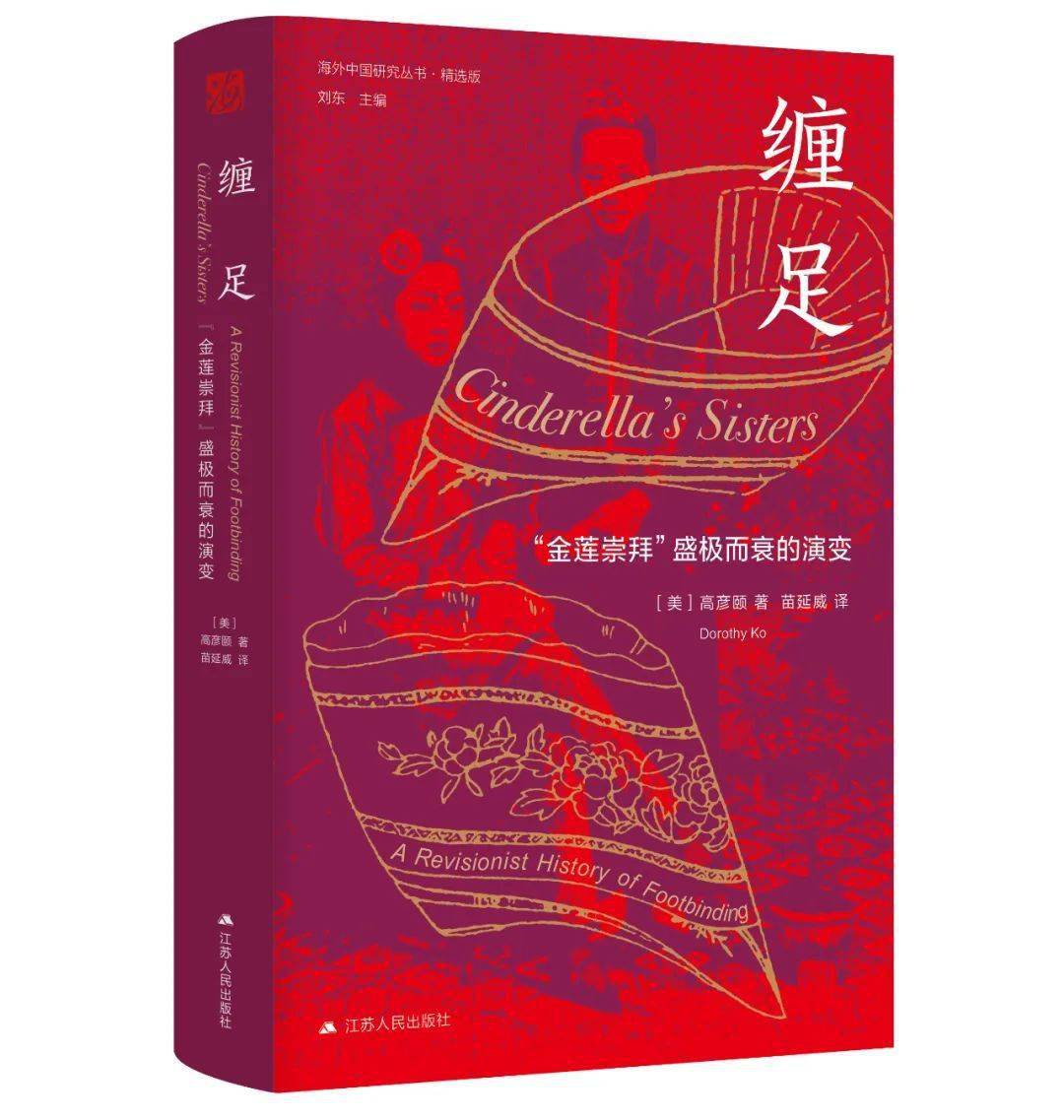 海外中国研究·缠足:“金莲崇拜”盛极而衰的演变