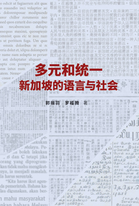 多元与统一:新加坡的语言与社会