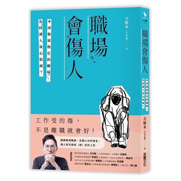 职场会伤人:本该施展抱负的职场,为何让人身心俱疲? - Union Book 友联书局