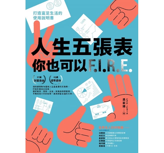 人生五张表,你也可以FIRE:打造富足生活的使用说明书