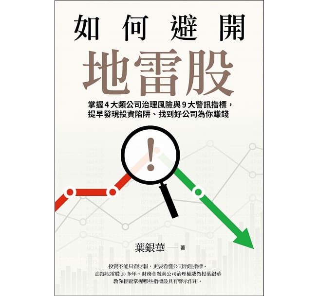 如何避开地雷股