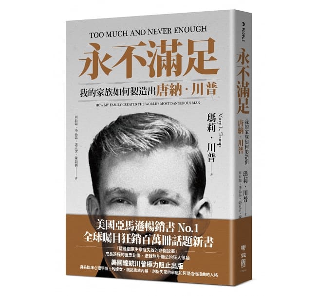 永不满足:我的家族如何制造出唐纳.川普 - Union Book 友联书局