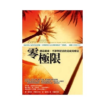 零极限:创造健康、平静与财富的夏威夷飓风