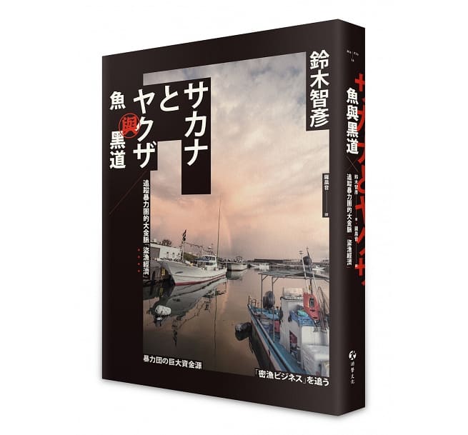 鱼与黑道:追踪犯罪团的大金脉“盗渔经济”