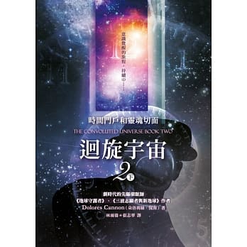 回旋宇宙2(下):时间门户和灵魂切面 - Union Book 友联书局