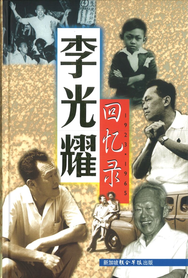 李光耀回忆录1923-1965