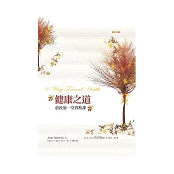 健康之道:最后的一堂赛斯课 - Union Book 友联书局