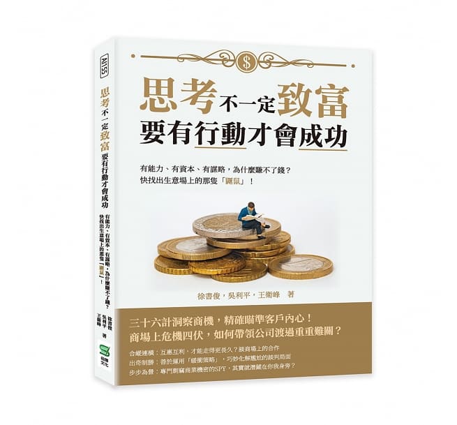 思考不一定致富,要有行动才会成功