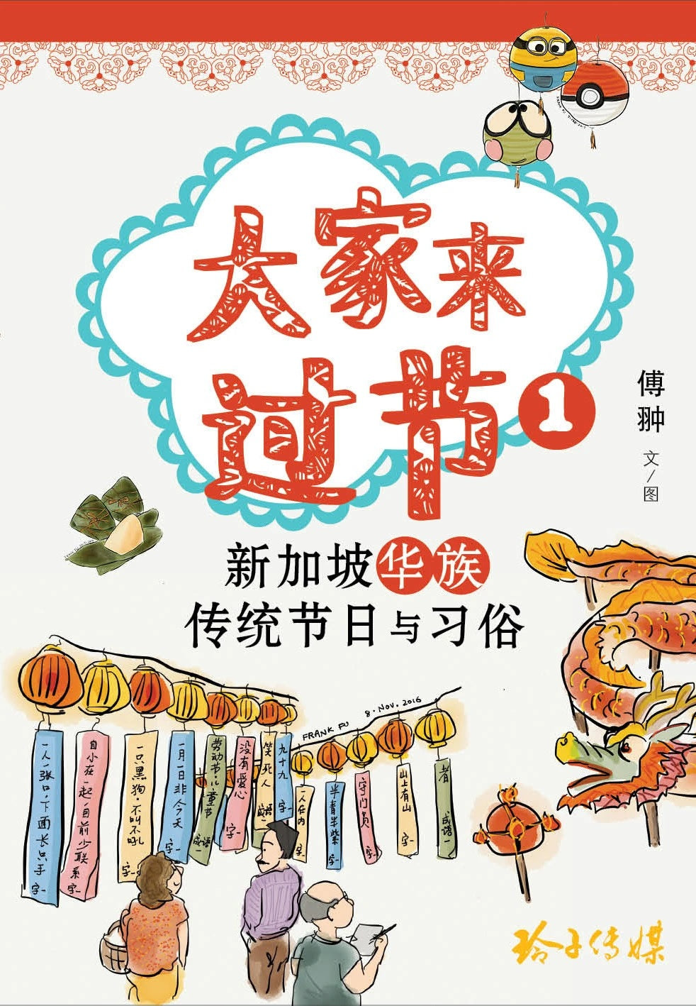 大家来过节1-新加坡华族传统节日与习俗 - Union Book 友联书局