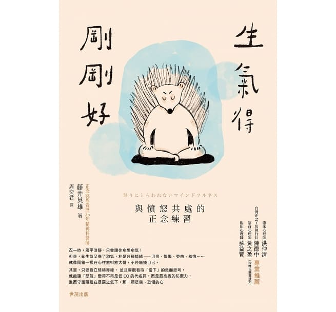 生气刚刚好:与愤怒共处的正念练习