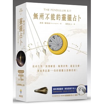 无所不能的灵摆占卜能量【灵摆盒装版】:寻找失物、预测解惑、检测食物、能量治疗、沟通潜意识……你的灵摆全部办得到