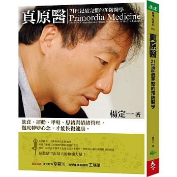 真原医学:21世纪最完整的预防医学