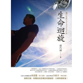 生命回旋:潜行生死2322天(新版)