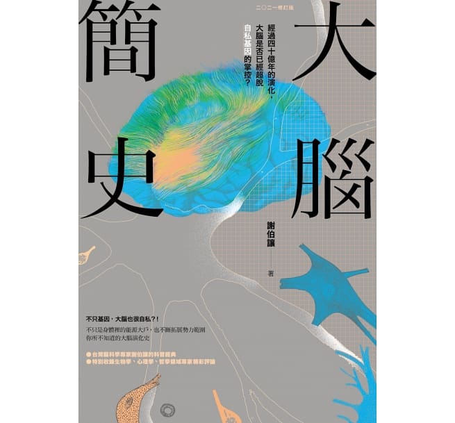 大脑简史:经过四十亿年的发展,大脑是否已经超脱自私基因的掌控?