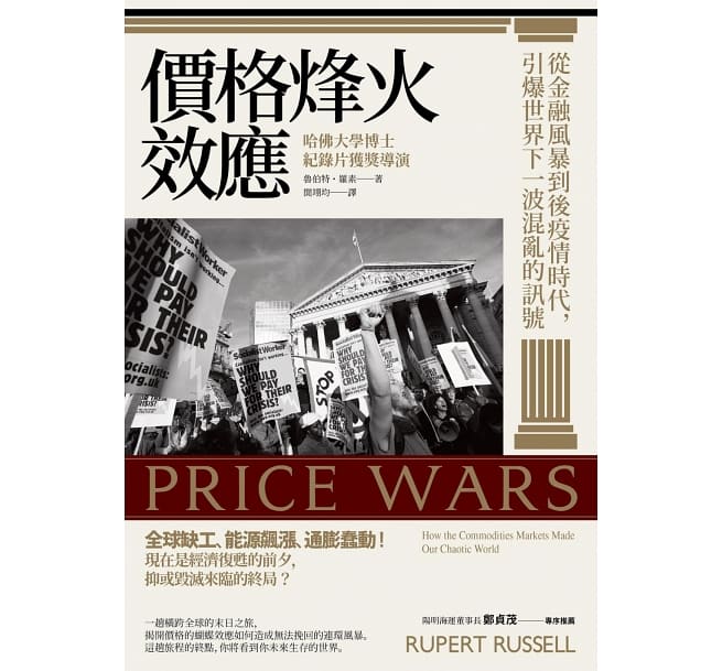 价格战火效应:从金融风暴到疫情后时代,引爆世界下一波混乱的讯号