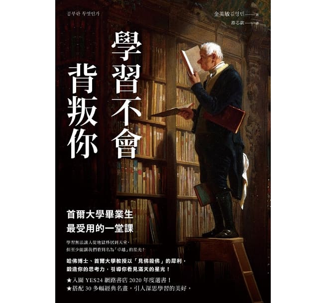 学习不会嫉妒你:首尔大学大学生最受用的一堂课