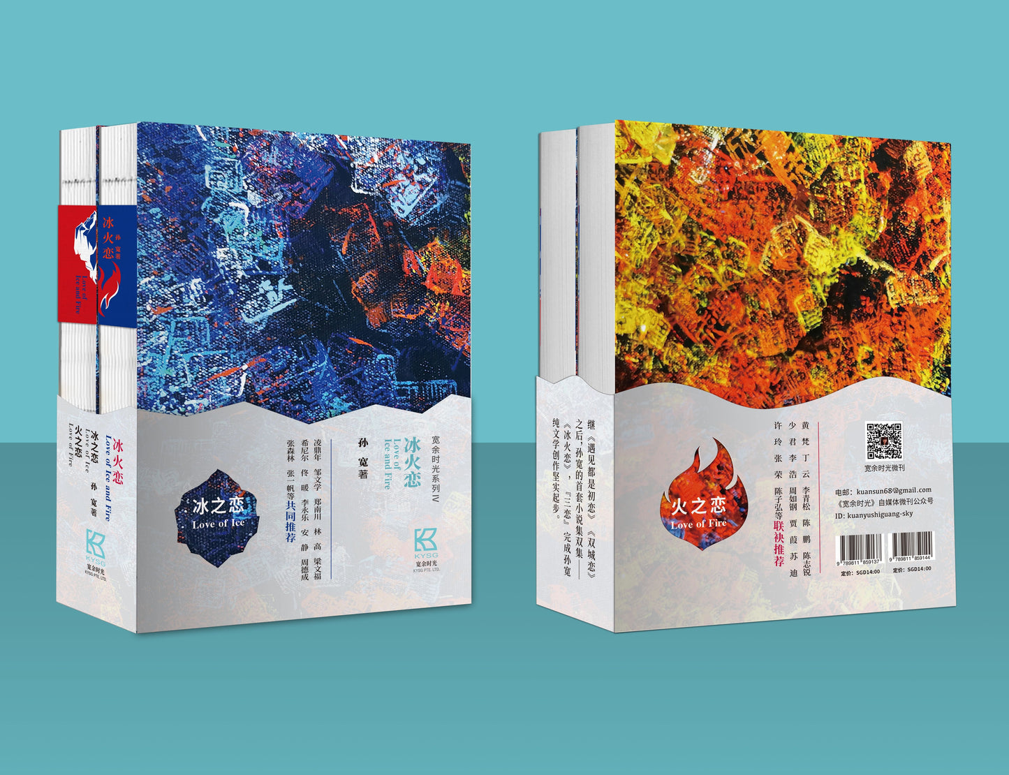 冰火恋(全2册)— 冰之恋 + 火之恋