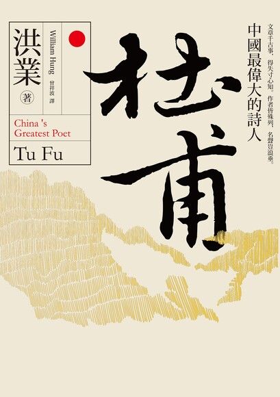 杜甫:中国最伟大的诗人