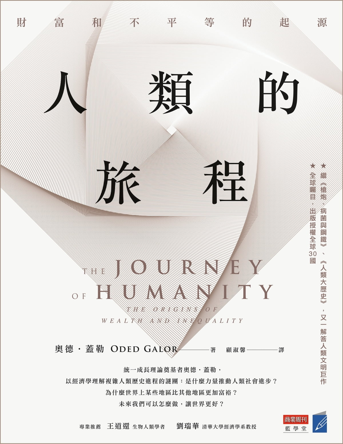 人类的旅程:财富和不平等的起源