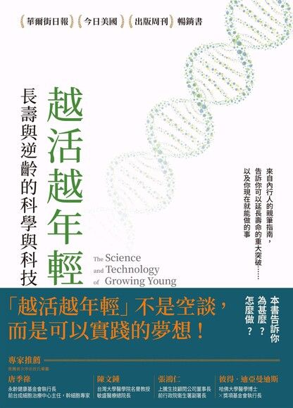 越活越年轻:长寿与逆龄的科学与科技