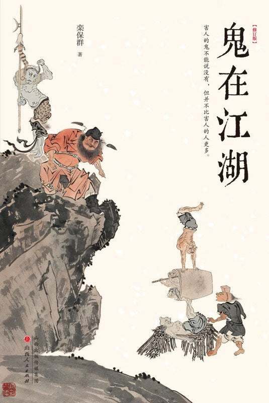 鬼在江湖(修订版)