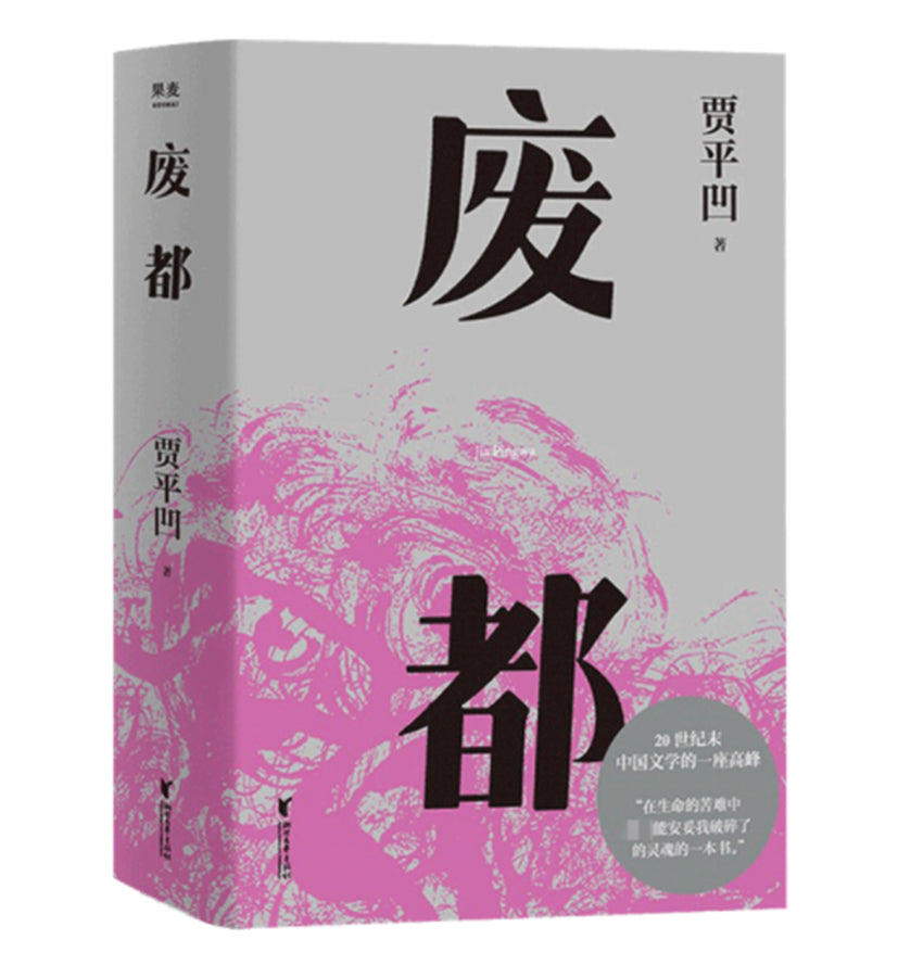 废都(贾平凹小说经典代表作,2021修订新版)
