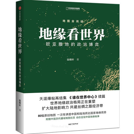 地缘看世界:欧亚腹地的政治博弈