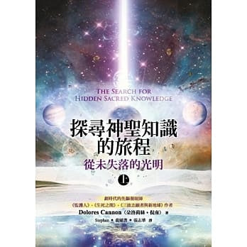 探寻神圣知识的旅程:从未失落的光明(上)