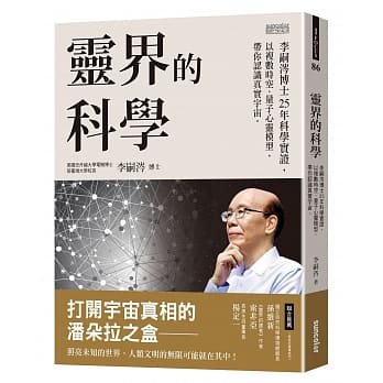 灵界的科学:李嗣涔博士25年科学相关,以复数时空、量子心灵模型,带你认识真实宇宙