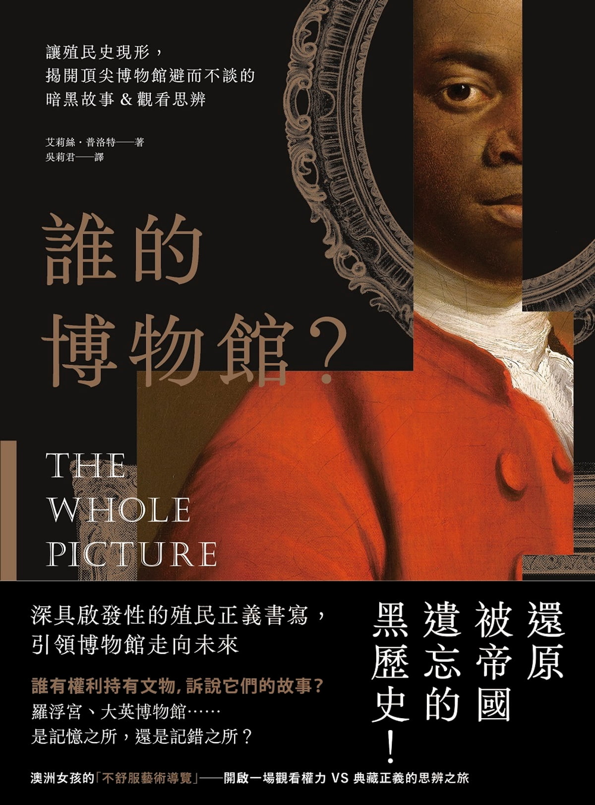 谁的博物馆?:让殖民史现形,揭开顶尖博物馆避而不谈的暗黑故事&观看思辨
