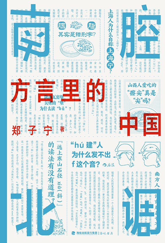 南腔北调:方言里的中国