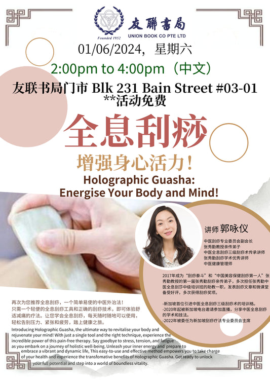 【全息刮痧 ：教你10分钟快速检测健康】/ 2024年6月1日