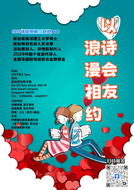 “以诗会友，浪漫相约 — 520舒然诗歌导读会暨爱在狮城交友会 / 2024年5月19日