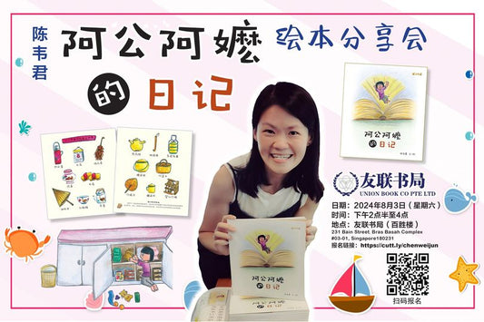 陈韦君《阿公阿嬷的日记》分享会 / 2024年8月3日