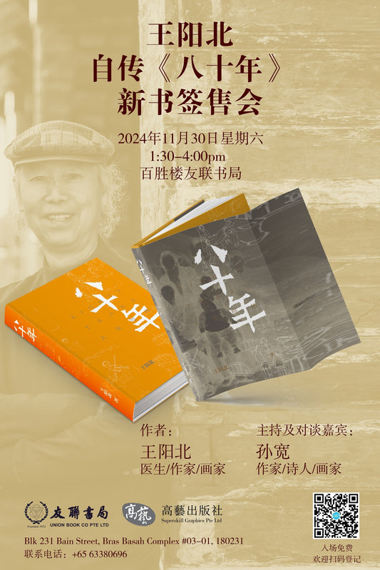 自传《八十年》新书发布会