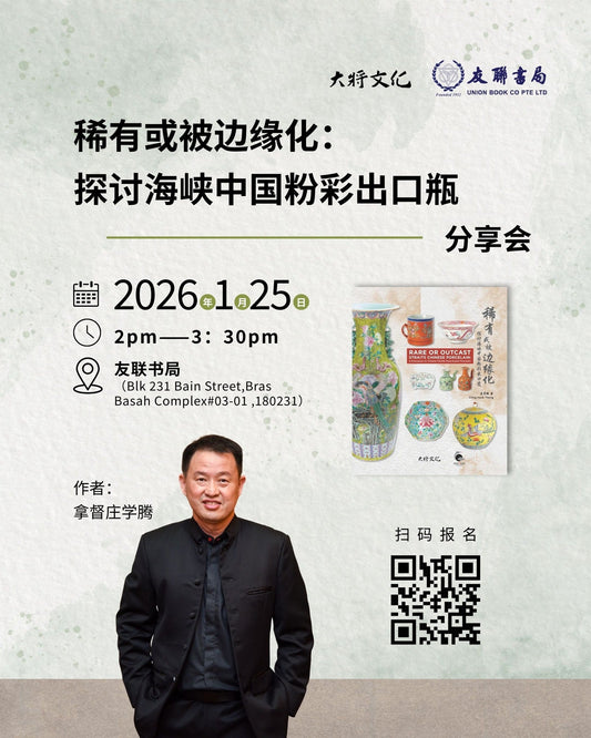新书分享会｜《稀有或被边缘化：探讨海峡中国粉彩出口瓷》