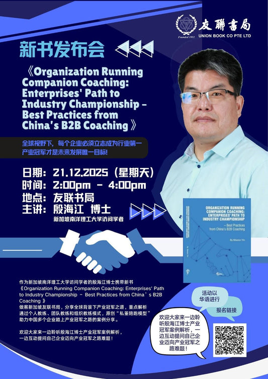 《Organization Running Companion Coaching: Enterprises' Path to Industry Championship – Best Practices from China’s B2B Coaching 》——新书发布会