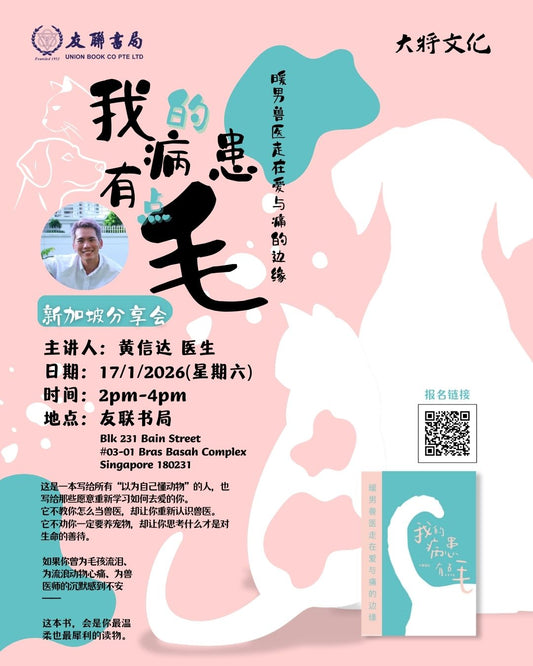 《我的病患有点毛》新加坡分享会